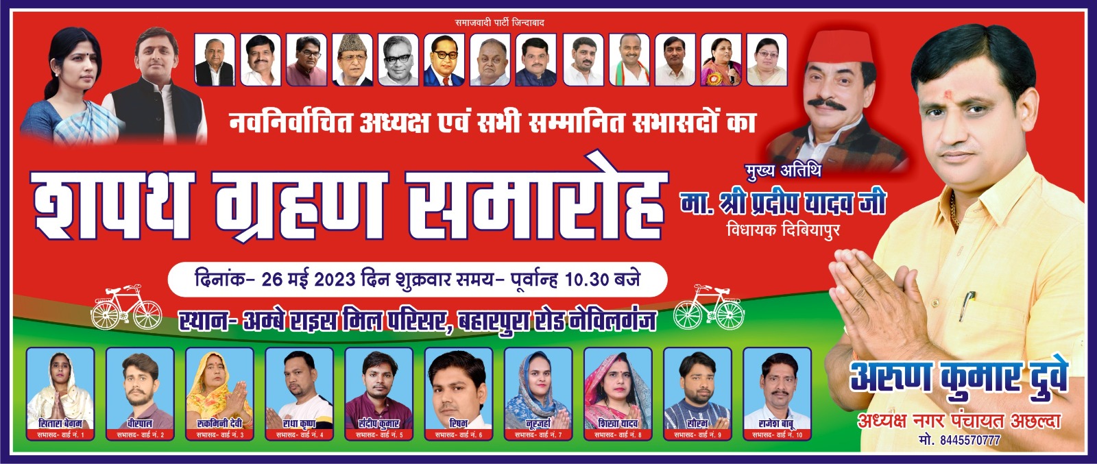 नवनिर्वाचित चेयरमैन अरूण दुबे ‘रिंटू’ समेत वार्ड सदस्यों को आज दिलाई जावेगी शपथ,तैयारियां पूर्ण