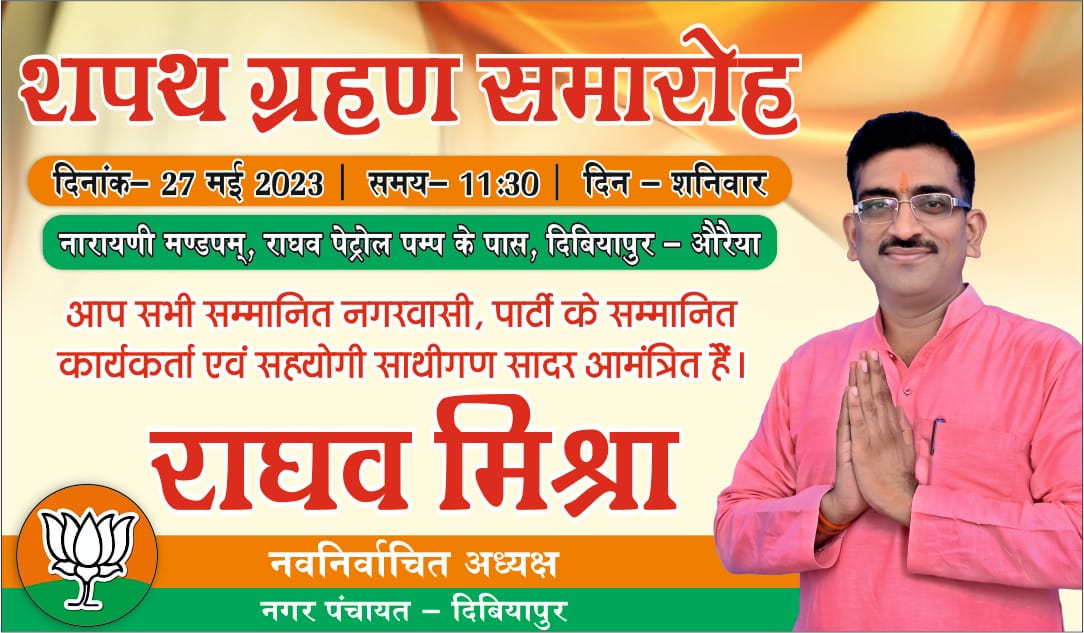 नवनिर्वाचित चेयरमैन राघव मिश्रा समेत वार्ड सदस्यों को आज दिलाई जावेगी शपथ,तैयारियां पूर्ण