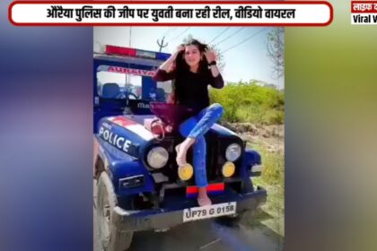 औरैया में पुलिस की सरकारी जीप पर बैठकर युवती ने बनाई रील, इंटरनेट पर वीडियो हुआ वायरल