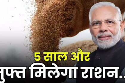 अन्त्योदय और पात्र गृहस्थी लाभार्थियों को पांच वर्ष और मिलेगा निःशुल्क खाद्यान्न वितरण 15 मार्च से