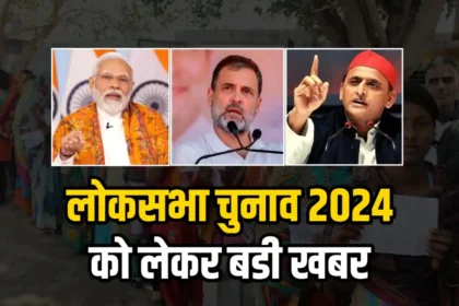 लोकसभा चुनाव को लेकर बडी खबर, चुनाव की तारीखों का इस दिन होगा ऐलान, जाने