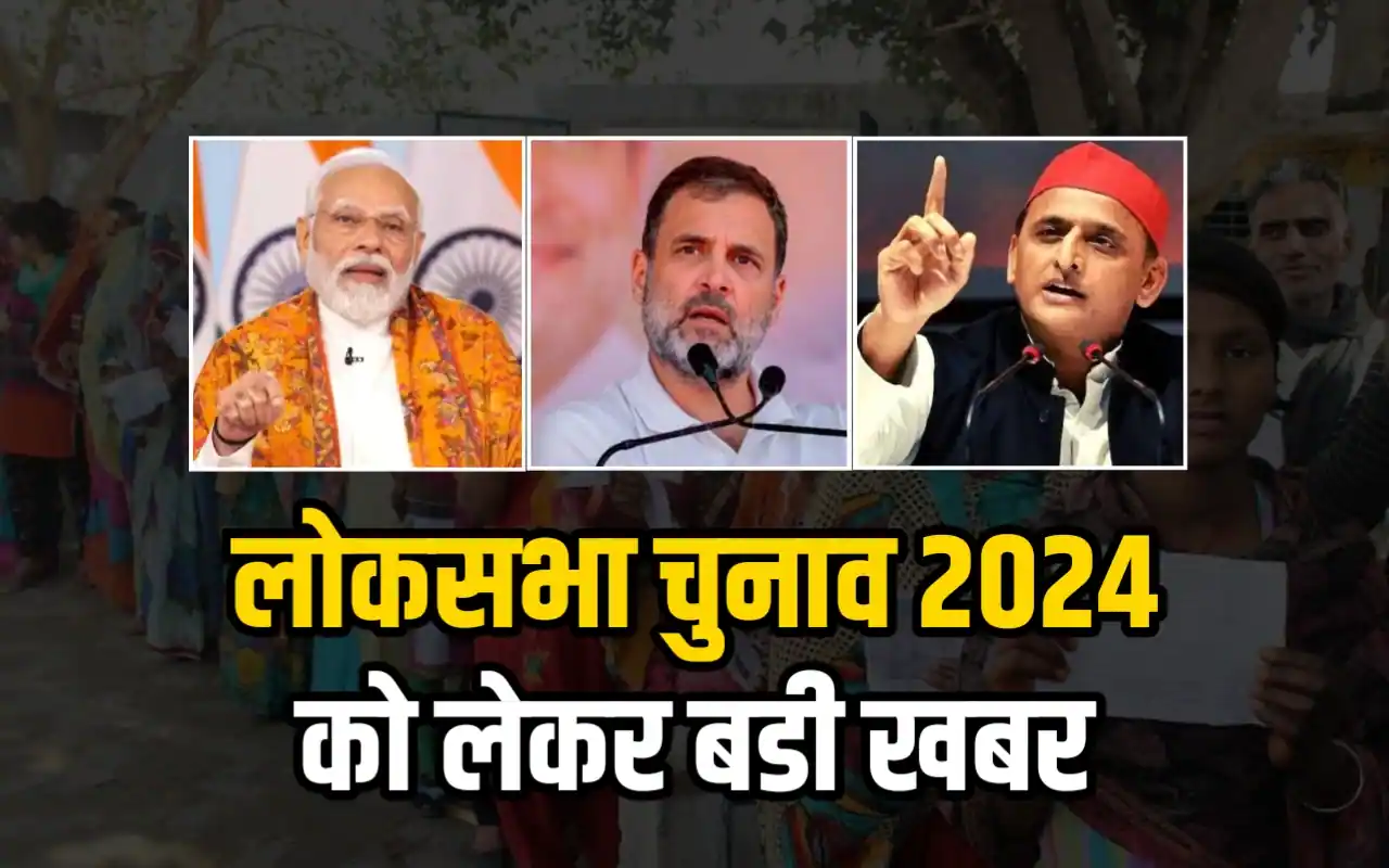 लोकसभा चुनाव को लेकर बडी खबर, चुनाव की तारीखों का इस दिन होगा ऐलान, जाने