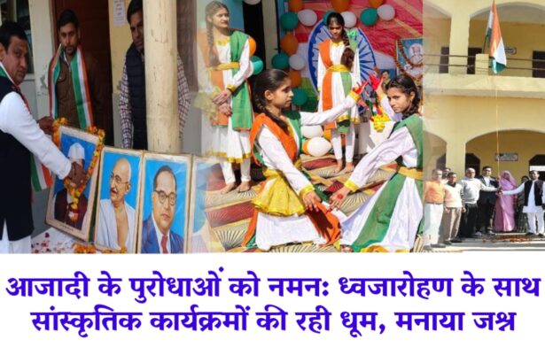 आजादी के पुरोधाओं को नमन:, ध्वजारोहण के साथ सांस्कृतिक कार्यक्रमों की रही धूम, मनाया जश्न