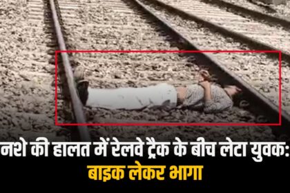नशे की हालत में रेलवे ट्रैक बीच लेटा युवक:बाइक लेकर भागा
